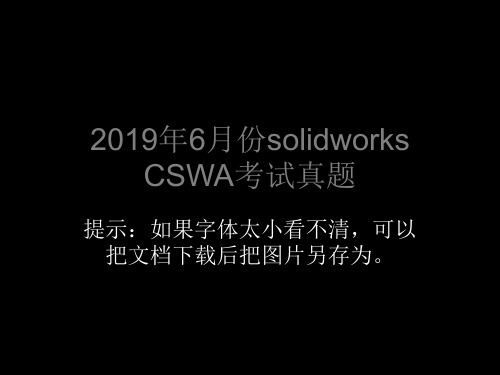 2019年solidworks CSWA考试真题 共72页