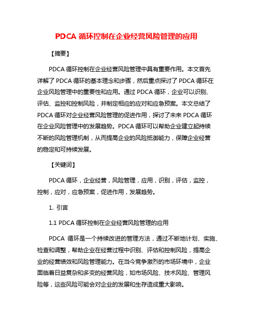 PDCA循环控制在企业经营风险管理的应用