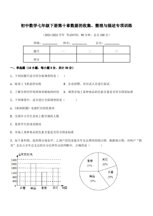 最新人教版初中数学七年级下册第十章数据的收集、整理与描述专项训练试题(含答案解析)