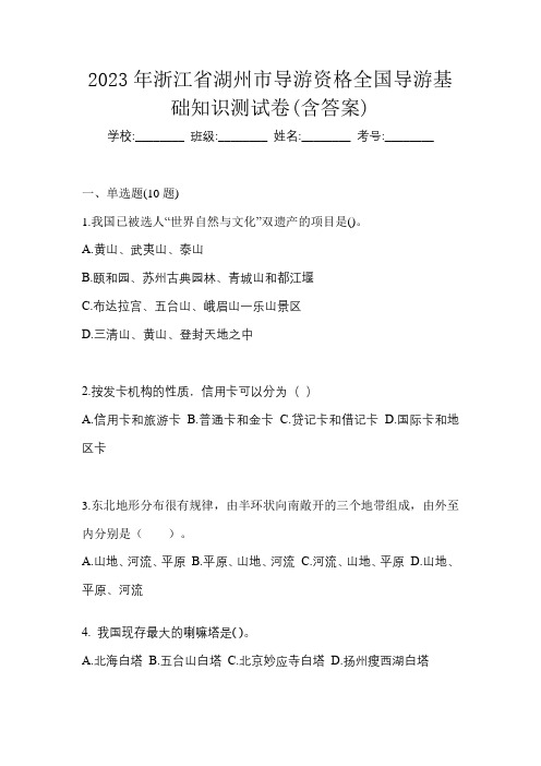 2023年浙江省湖州市导游资格全国导游基础知识测试卷(含答案)