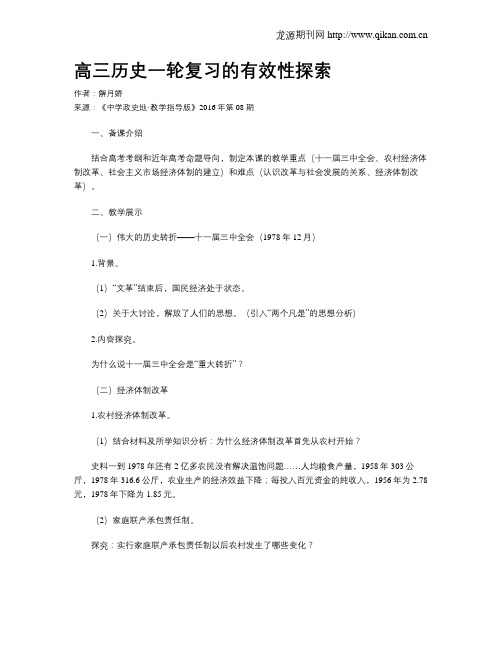 高三历史一轮复习的有效性探索