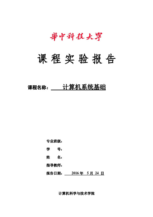 华中科技大学计算机系统基础实验报告