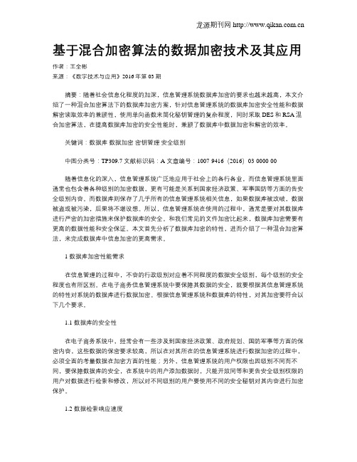 基于混合加密算法的数据加密技术及其应用