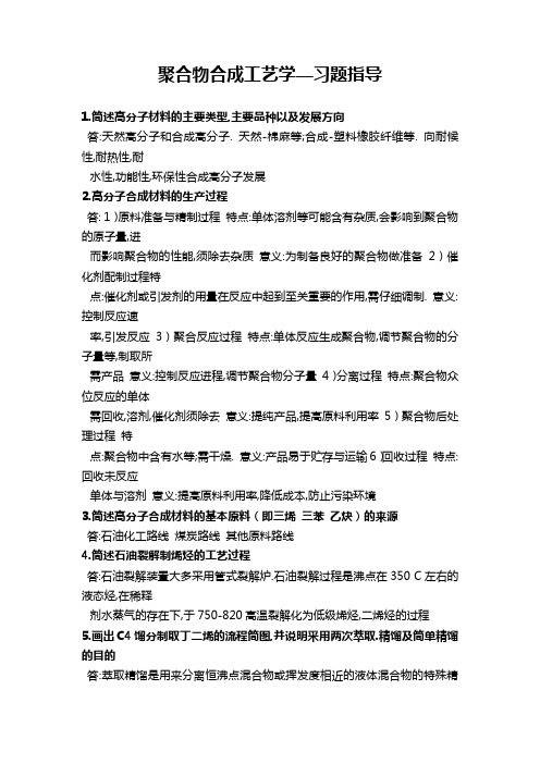 聚合物合成工艺学答案