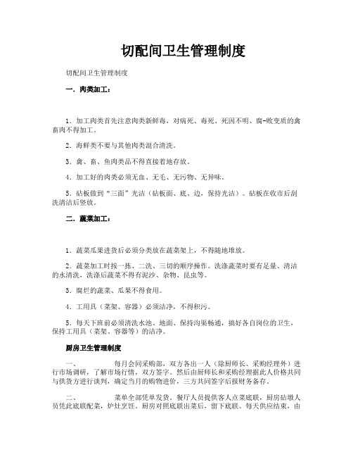 切配间卫生管理制度