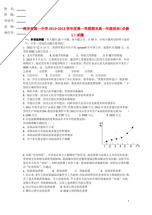 陕西省西安市高一政治上学期期末考试试题新人教版