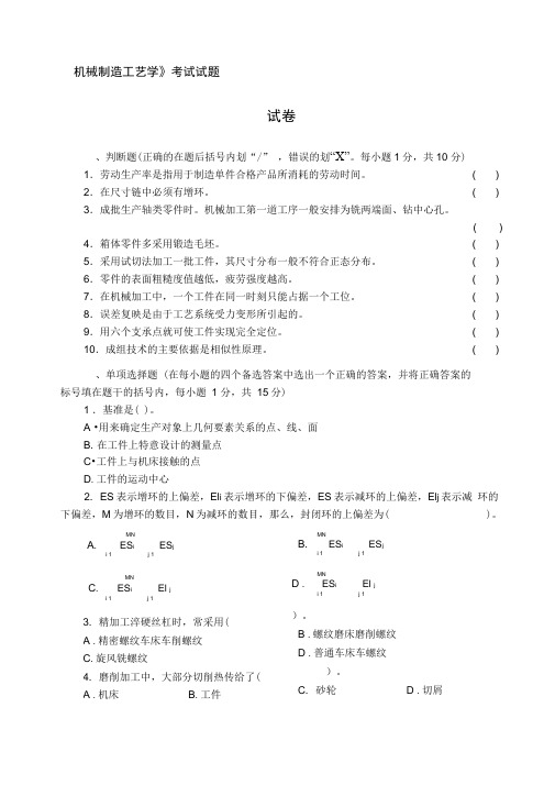 机械制造工艺学试题与答案