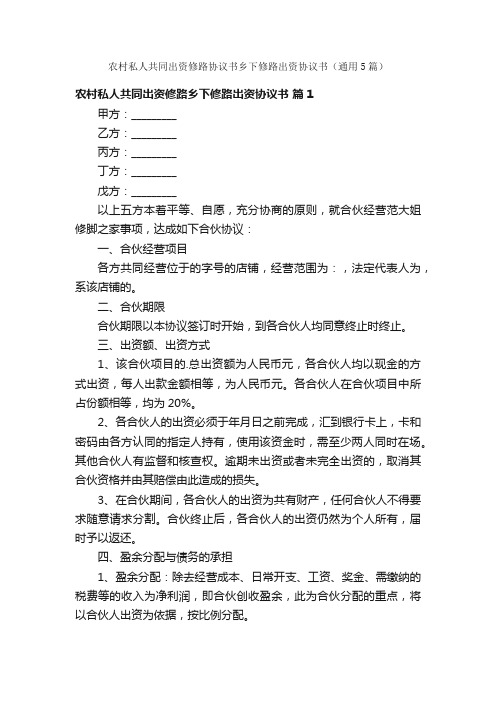 农村私人共同出资修路协议书乡下修路出资协议书（通用5篇）