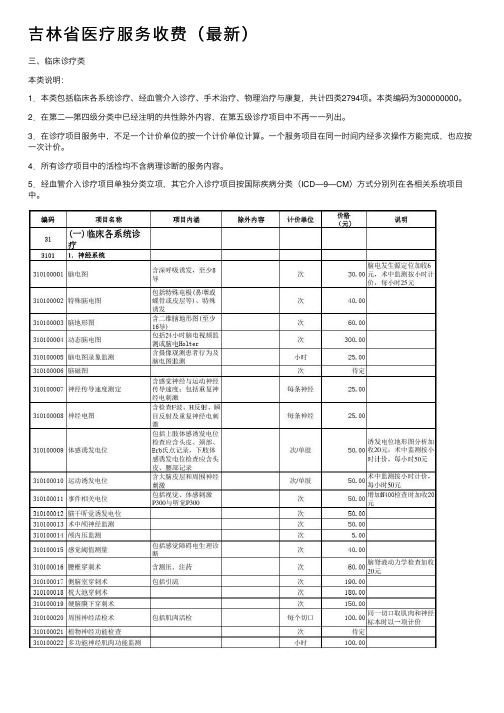 吉林省医疗服务收费（最新）