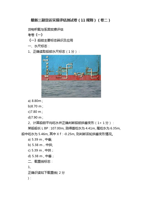 最新三副货运实操评估测试卷（11规则）（卷二）