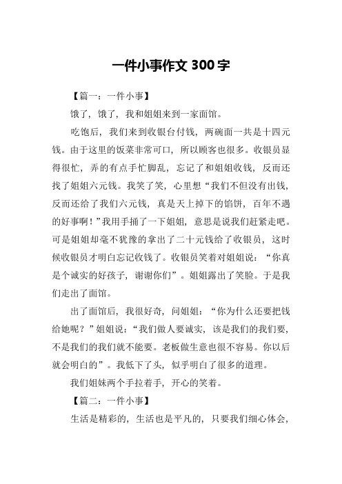 一件小事作文300字