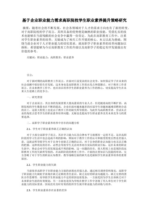 基于企业职业能力需求高职院校学生职业素养提升策略研究