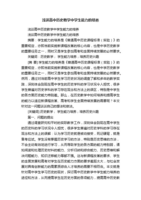 浅谈高中历史教学中学生能力的培养