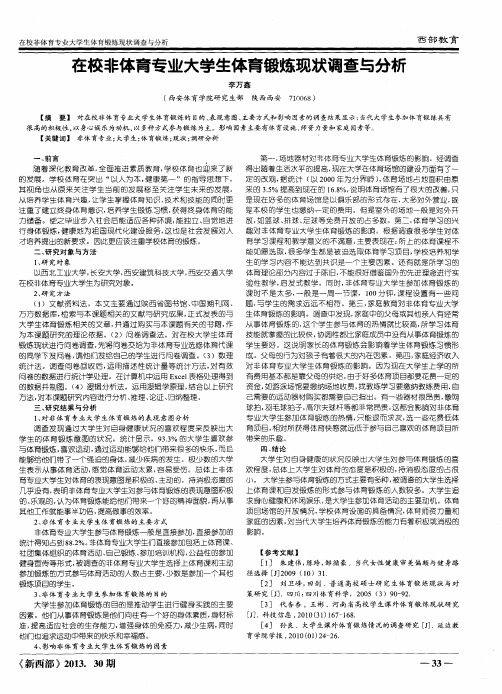 在校非体育专业大学生体育锻炼现状调查与分析