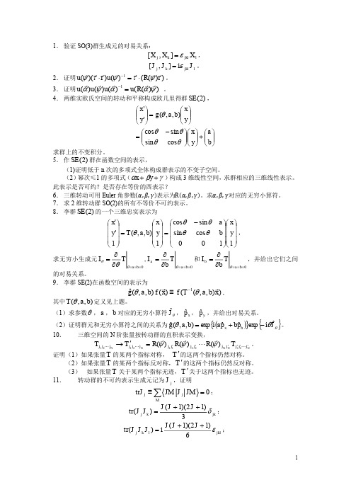 群论第三章‘作业’