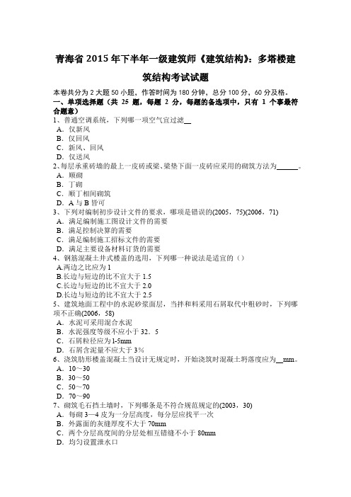 青海省2015年下半年一级建筑师《建筑结构》：多塔楼建筑结构考试试题