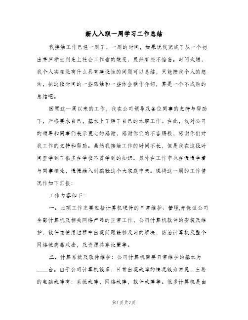 新人入职一周学习工作总结（3篇）