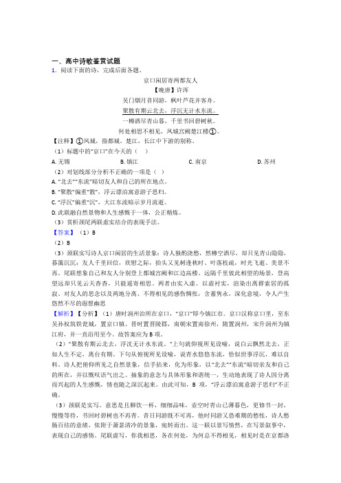 江苏省淮安市淮海中学高中诗歌鉴赏试题经典试题(含答案) 百度文库