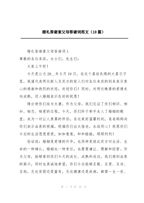 婚礼答谢宴父母答谢词范文(10篇)