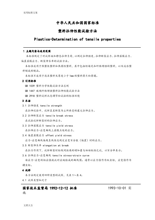 GB1040-92塑料拉伸性能试验方法