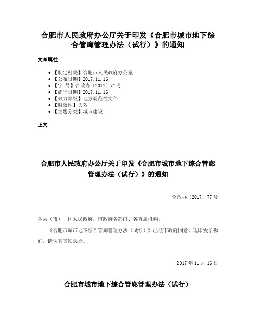 合肥市人民政府办公厅关于印发《合肥市城市地下综合管廊管理办法（试行）》的通知