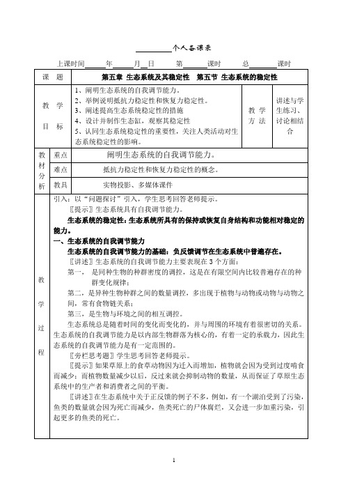 高中生物必修三第五章 生态系统及其稳定性  第五节 生态系统的稳定性