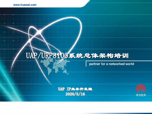 UAP、URP8100系统总体架构培训