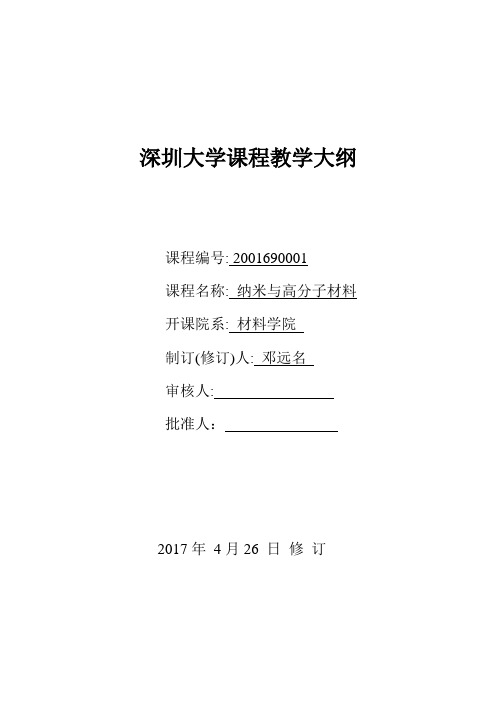 深圳大学课程教学大纲-深圳大学材料学院