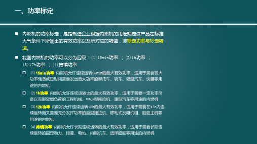 内燃机的功率标定与大气修正罗马吉发动机原理A内燃机特性