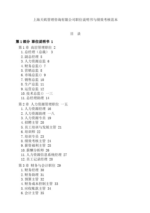 上海某管理咨询公司职位说明书与绩效考核范本