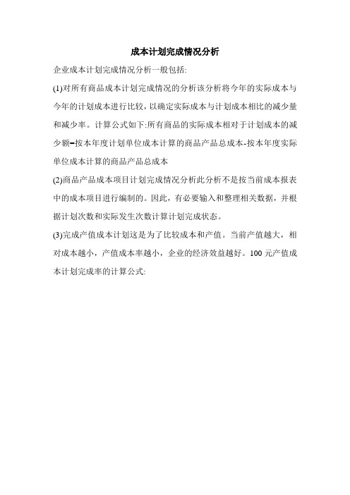 成本计划完成情况分析