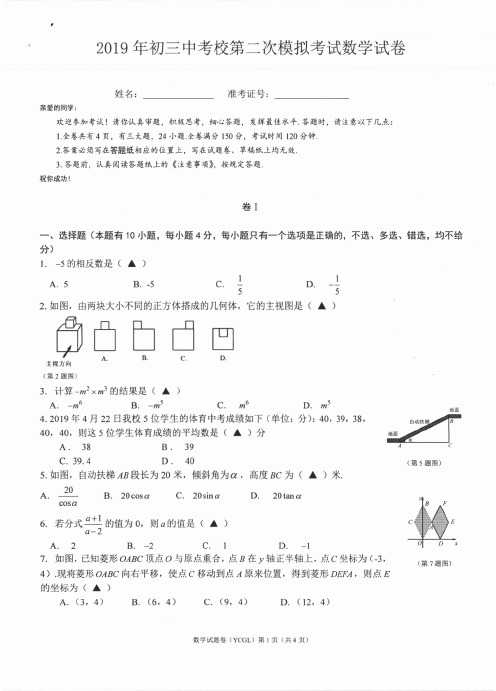 浙江省温州市第二十三中学2019年初三中考校第二次模拟考试数学试卷(含答案)