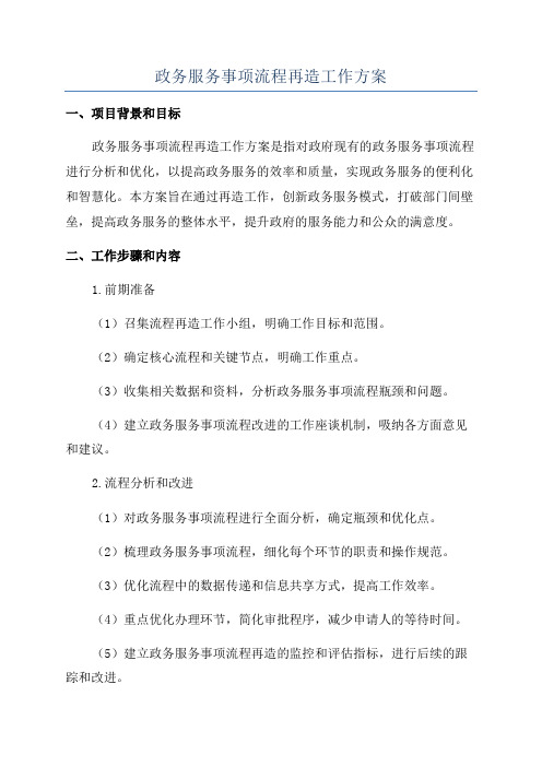 政务服务事项流程再造工作方案