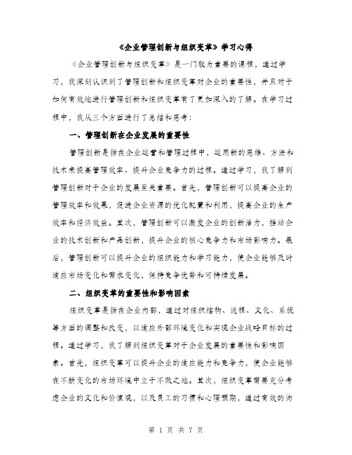 《企业管理创新与组织变革》学习心得(3篇)