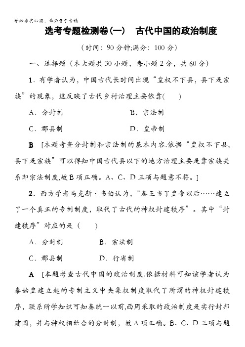 浙江省2018高考历史大一轮(选考)复习(检测)选考专题检测卷1古代中国的政治制度含答案