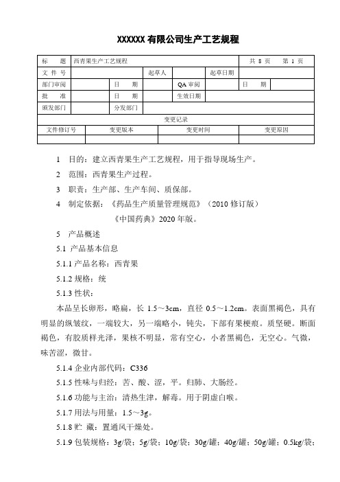 西青果生产工艺规程