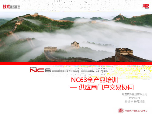 用友软件-NC63全产品培训-供应商门户