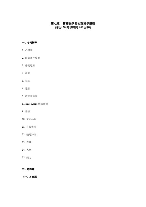 精神科三基考试 第 七章精神医学的心理科学基础