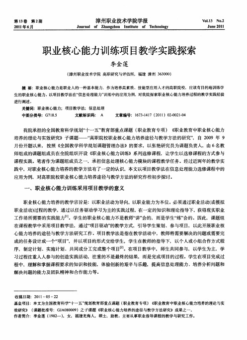 职业核心能力训练项目教学实践探索