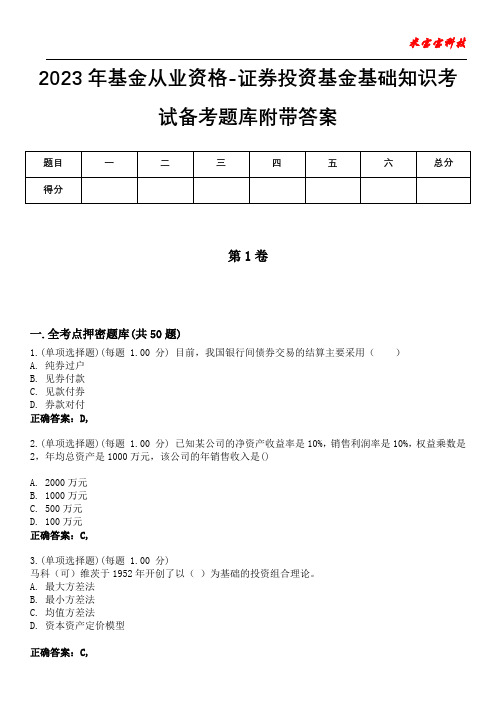 2023年基金从业资格-证券投资基金基础知识考试备考题库附带答案7