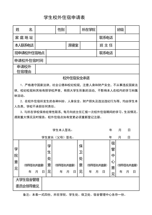 学生校外住宿申请表