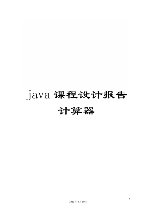 java课程设计报告计算器