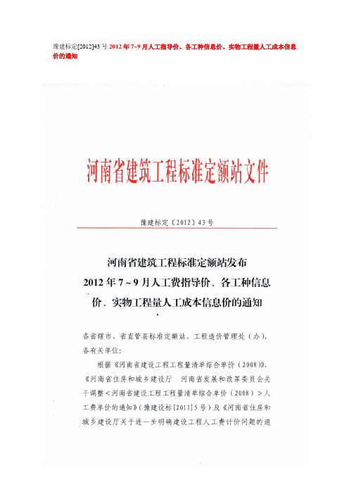 豫建标定[2012]43 2012年79月人工指导价、各工种信息价、实物工程量人工成本信息价的通知