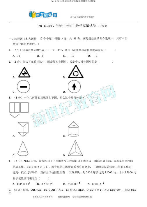 2018-2019学年中考初中数学模拟试卷+答案