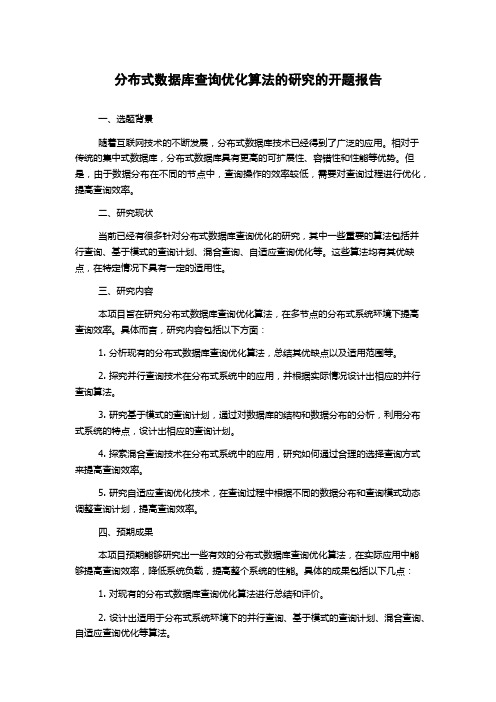 分布式数据库查询优化算法的研究的开题报告