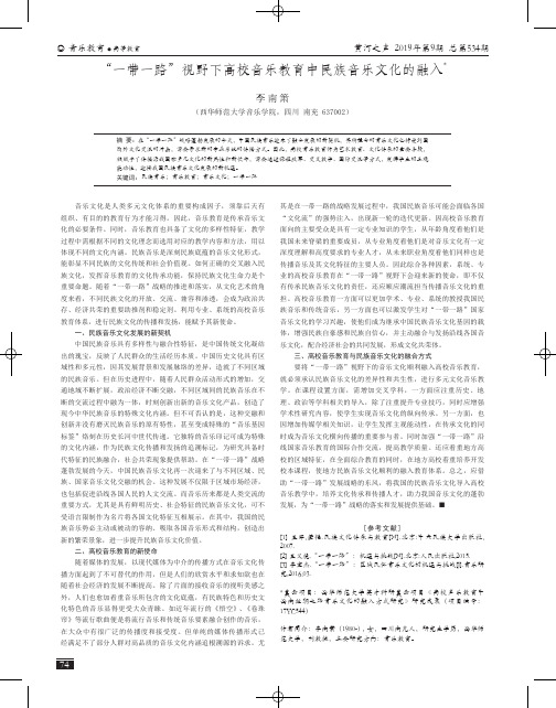 “一带一路”视野下高校音乐教育中民族音乐文化的融入