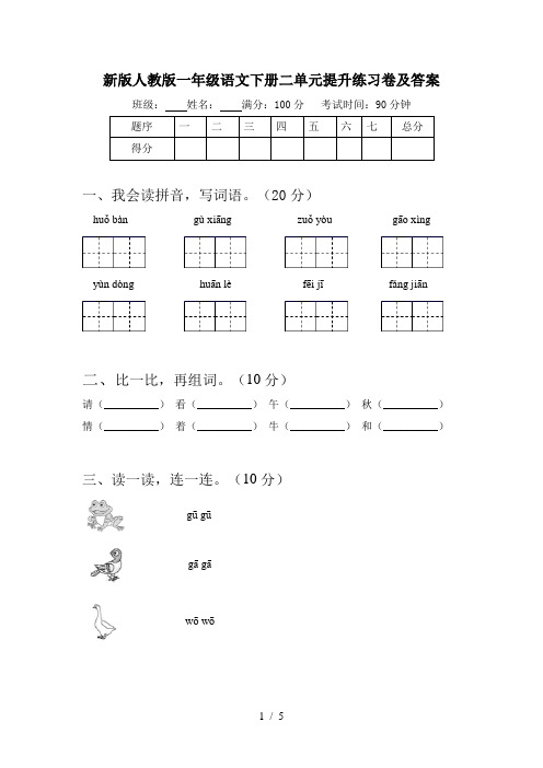 新版人教版一年级语文下册二单元提升练习卷及答案