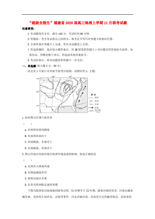 “超级全能生”福建省高三地理上学期月联考试题