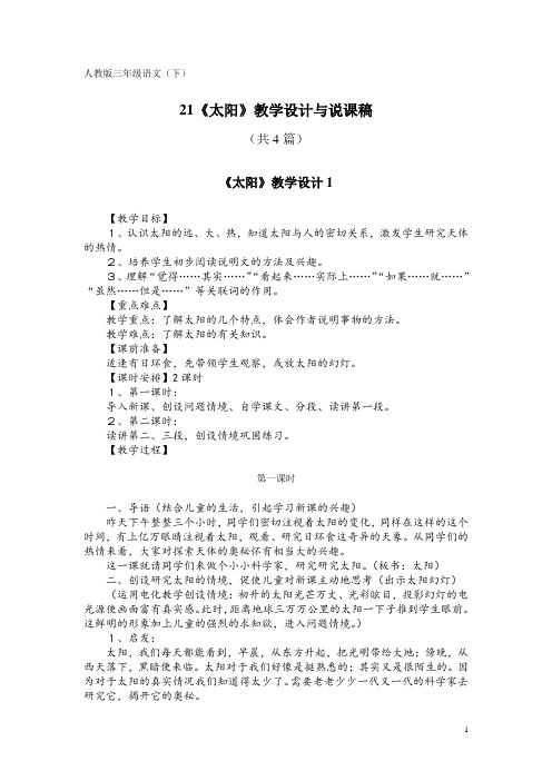 人教版三年级语文(下)21《太阳》教学设计与说课稿(共4篇)