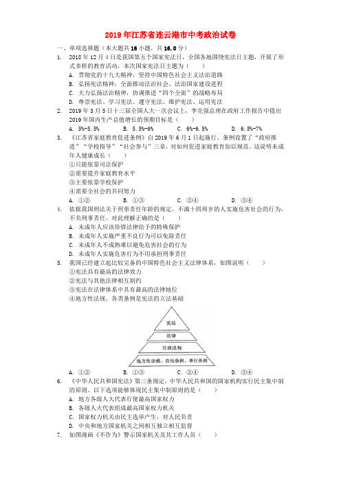 江苏省连云港市2019年中考道德与法治真题试题(含解析)